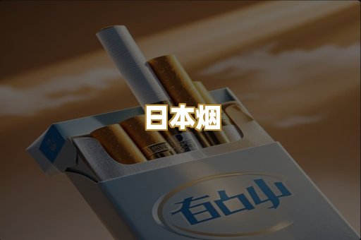 越代香烟